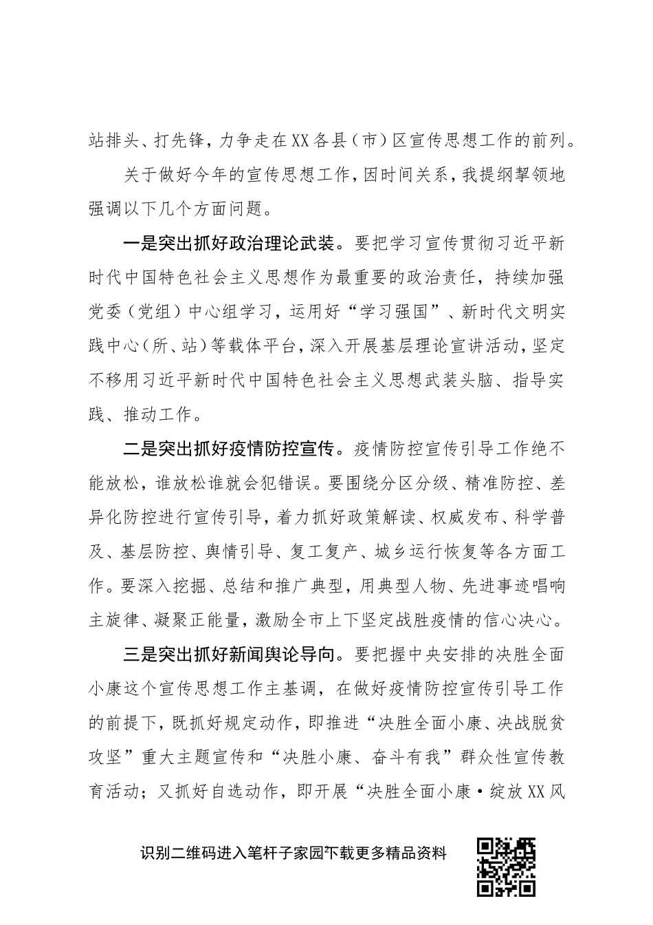 在全市宣传思想工作暨新冠肺炎疫情防控宣传引导工作会议上的讲话_第2页