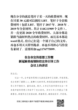 在全市宣传思想工作暨新冠肺炎疫情防控宣传引导工作会议上的讲话