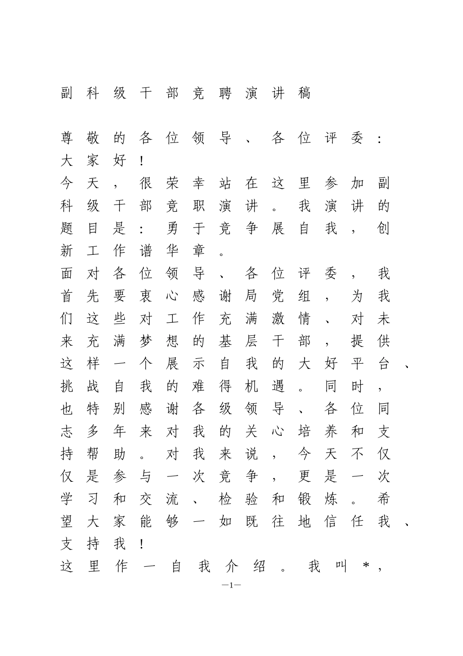 干部竞争上岗演讲稿4篇_第1页