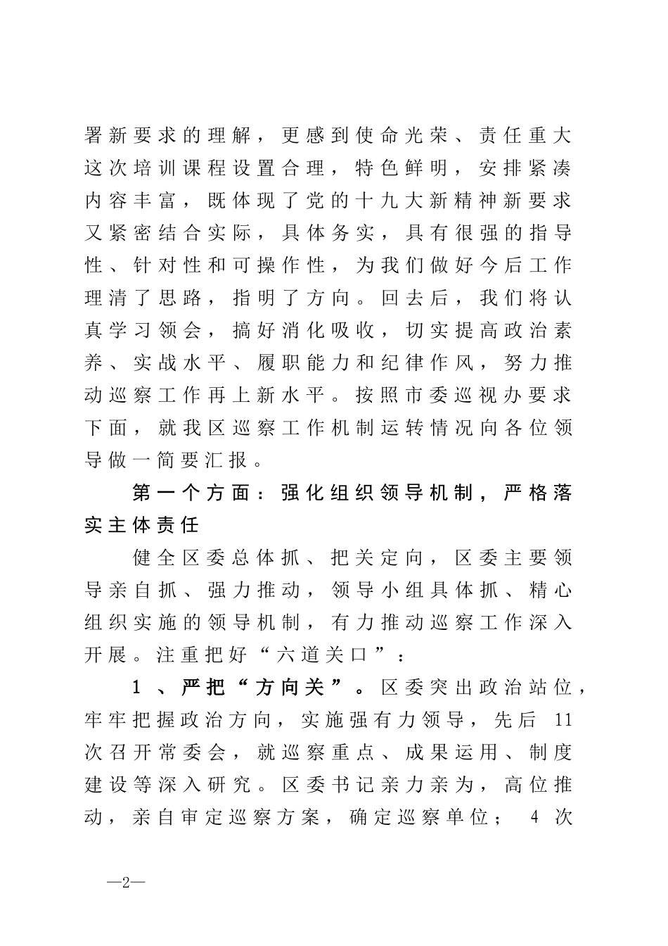 在全市巡视巡察工作会议上的交流发言_第2页