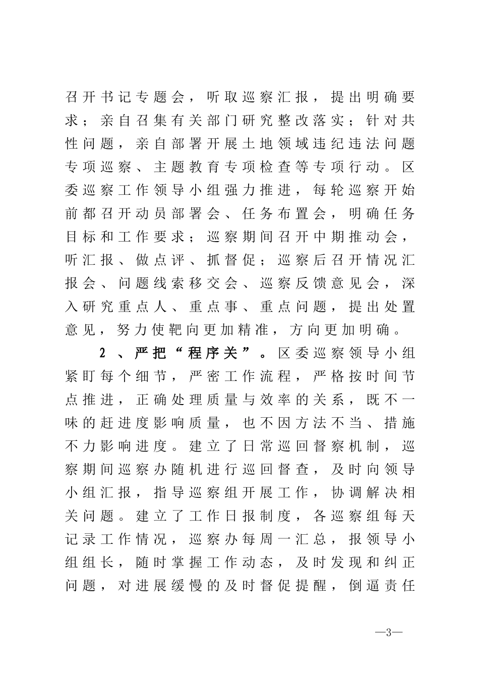 在全市巡视巡察工作会议上的交流发言_第3页