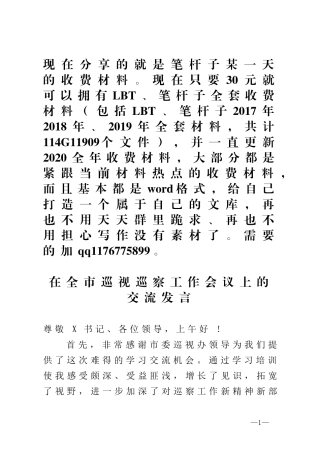 在全市巡视巡察工作会议上的交流发言