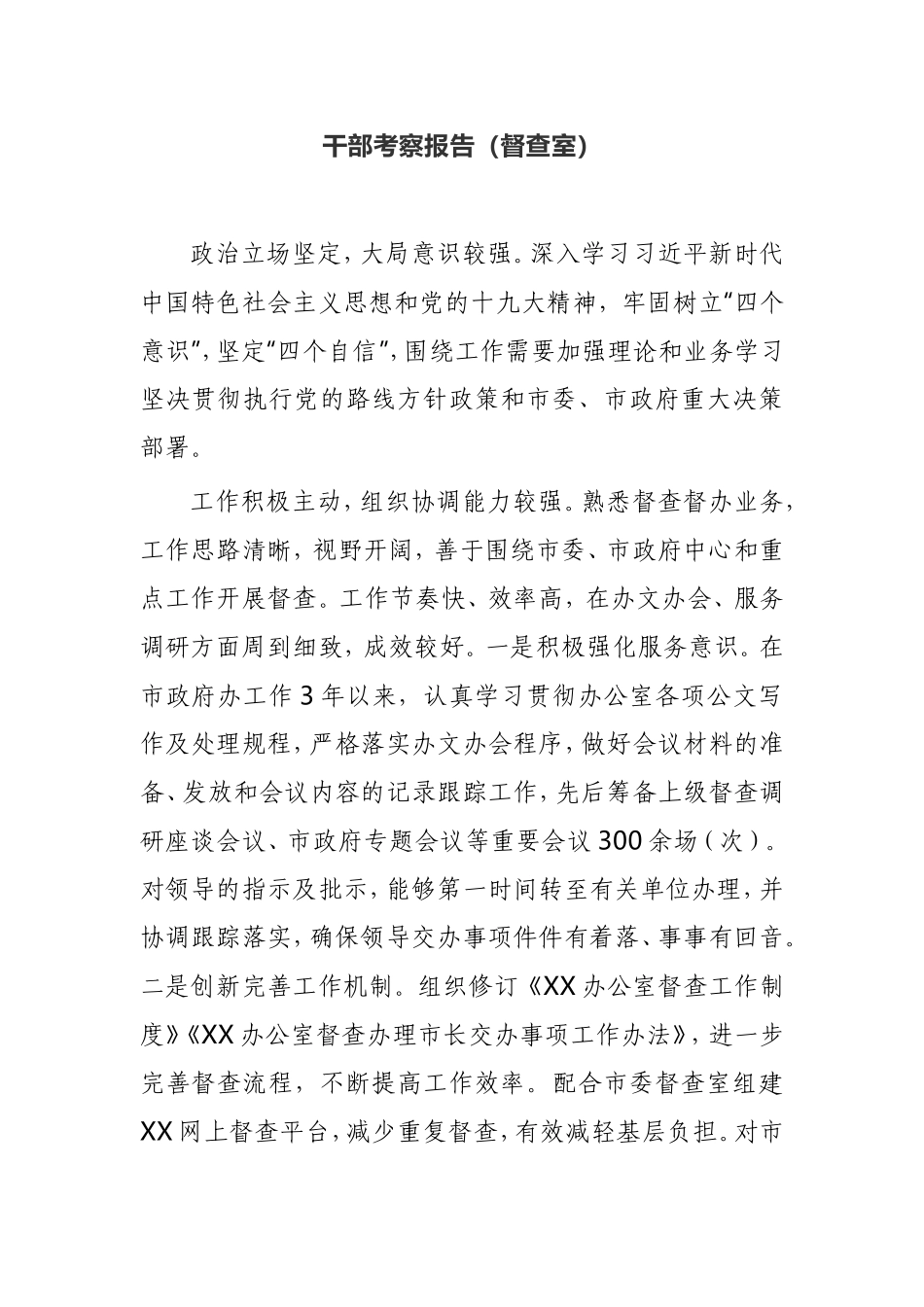 干部考察报告督查室_第1页