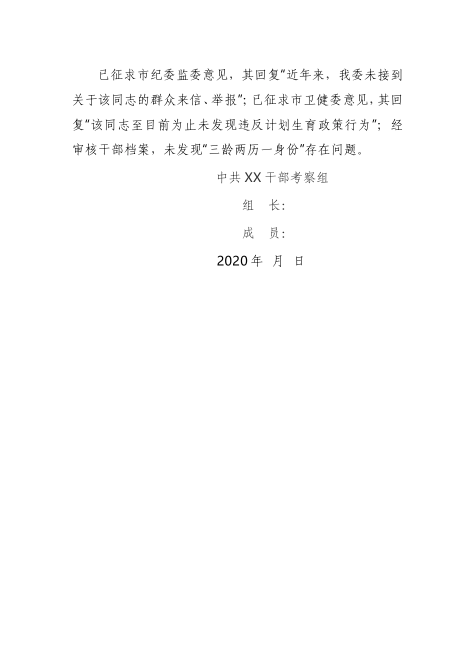 干部考察报告督查室_第3页