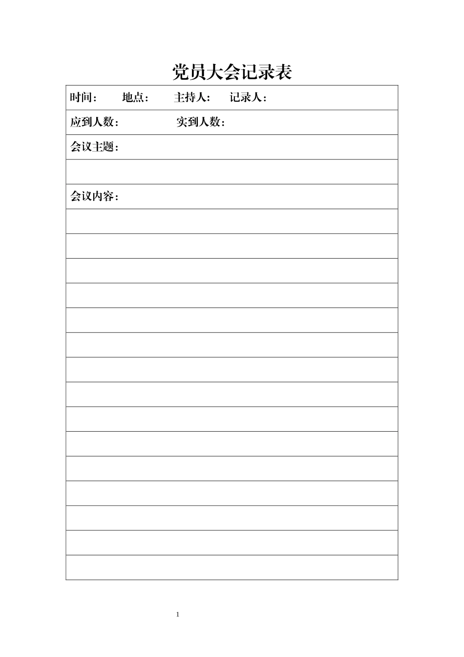 党员大会记录表_第1页