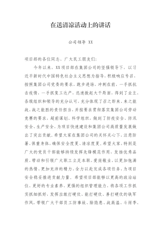 公司领导送清凉讲话