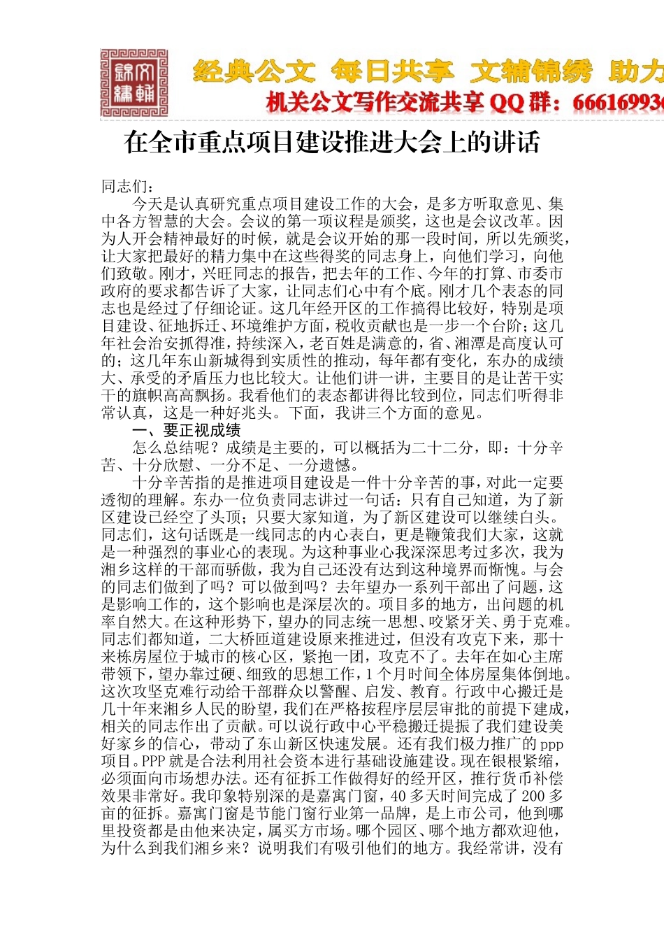 在全市重点项目建设推进大会上的讲话_第1页