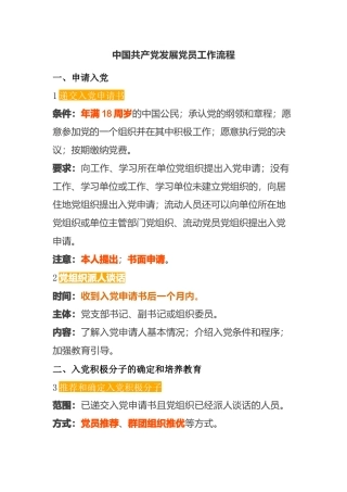 党员发展党员工作流程