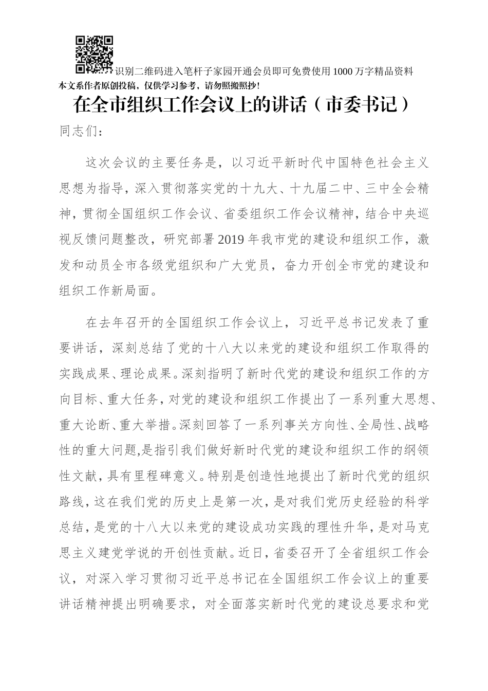 在全市组织工作会议上的讲话（市委书记）_第1页