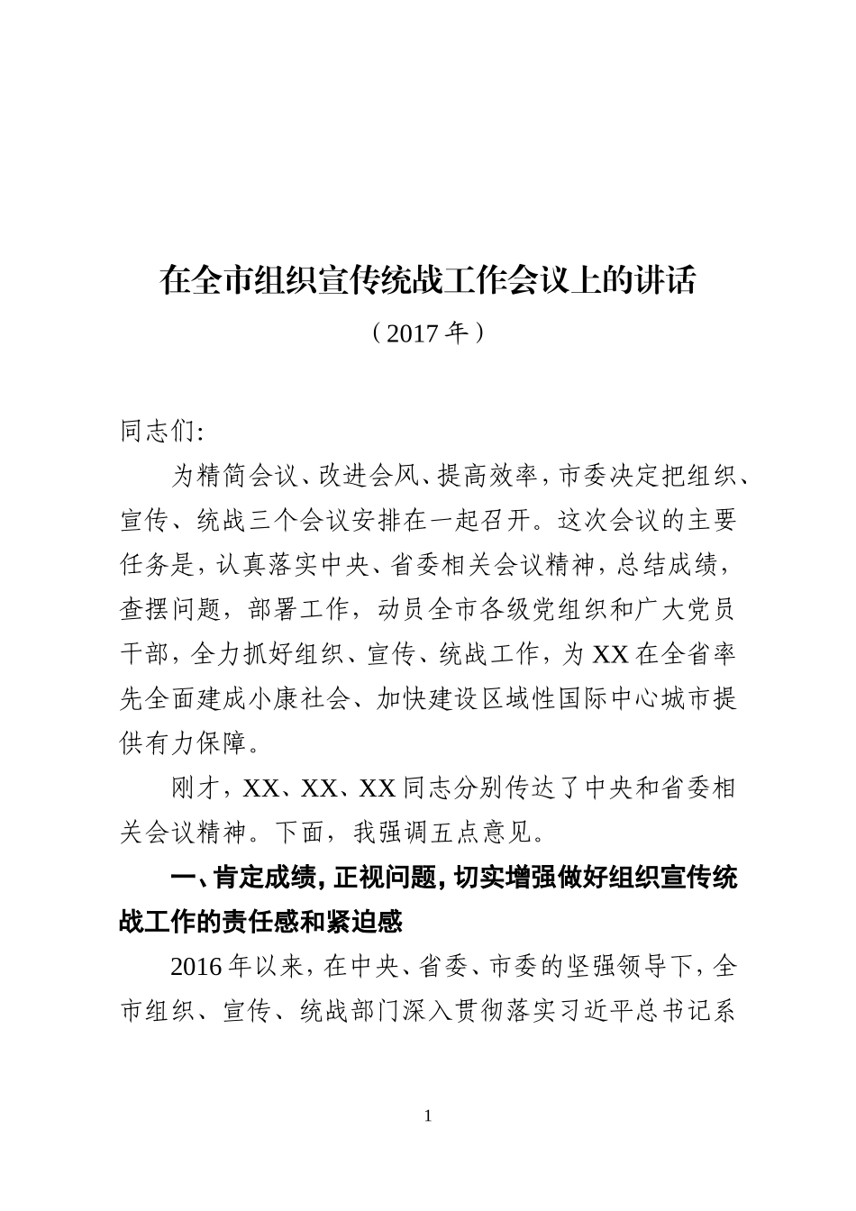 在全市组织宣传统战工作会议上的讲话_第1页