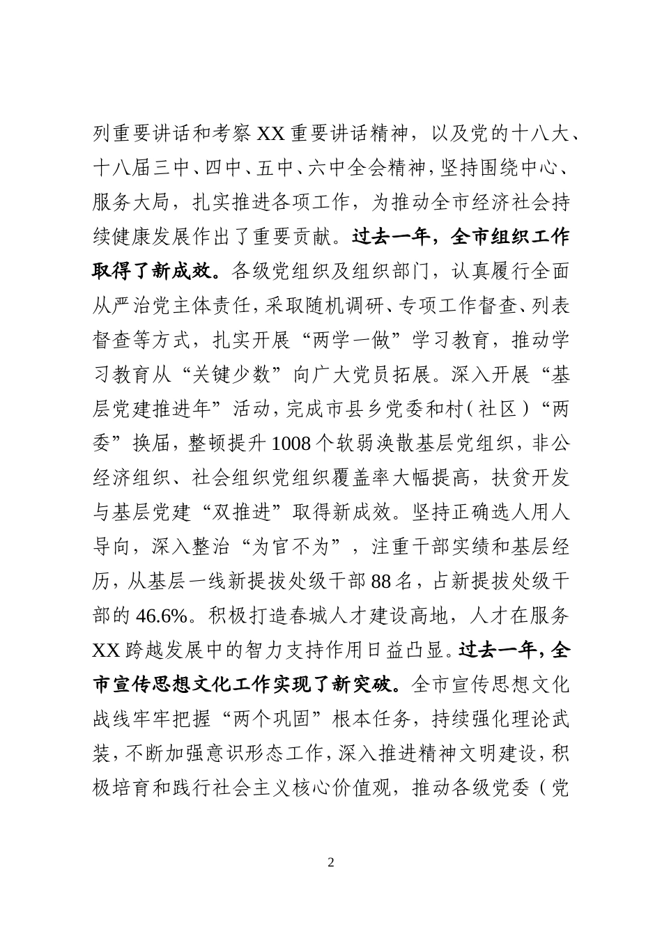 在全市组织宣传统战工作会议上的讲话_第2页