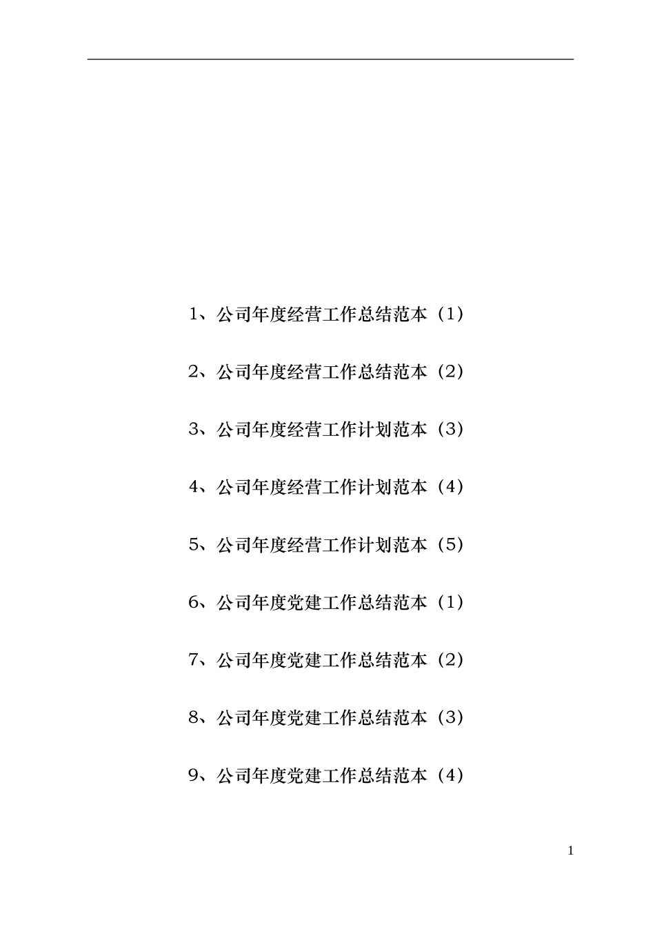 公司年度经营党建工作会议报告篇_第1页