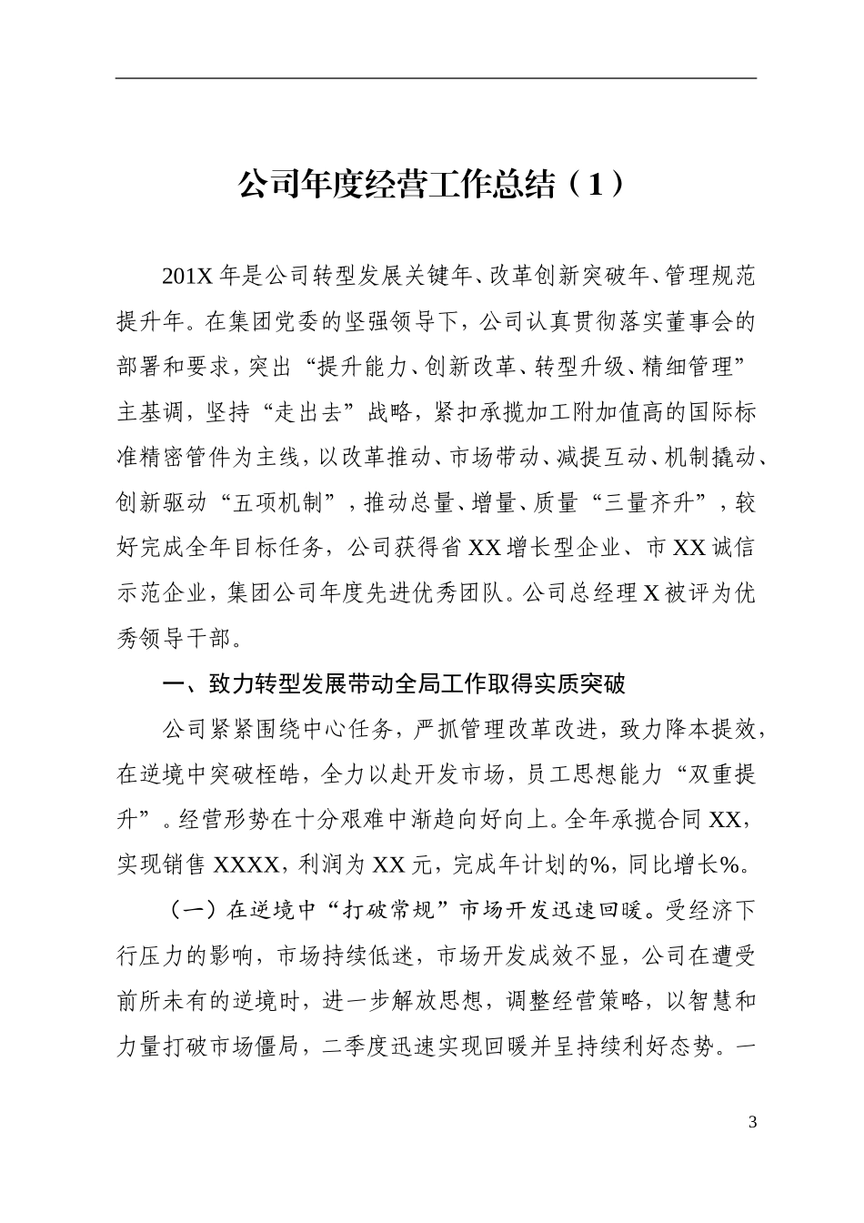 公司年度经营党建工作会议报告篇_第3页