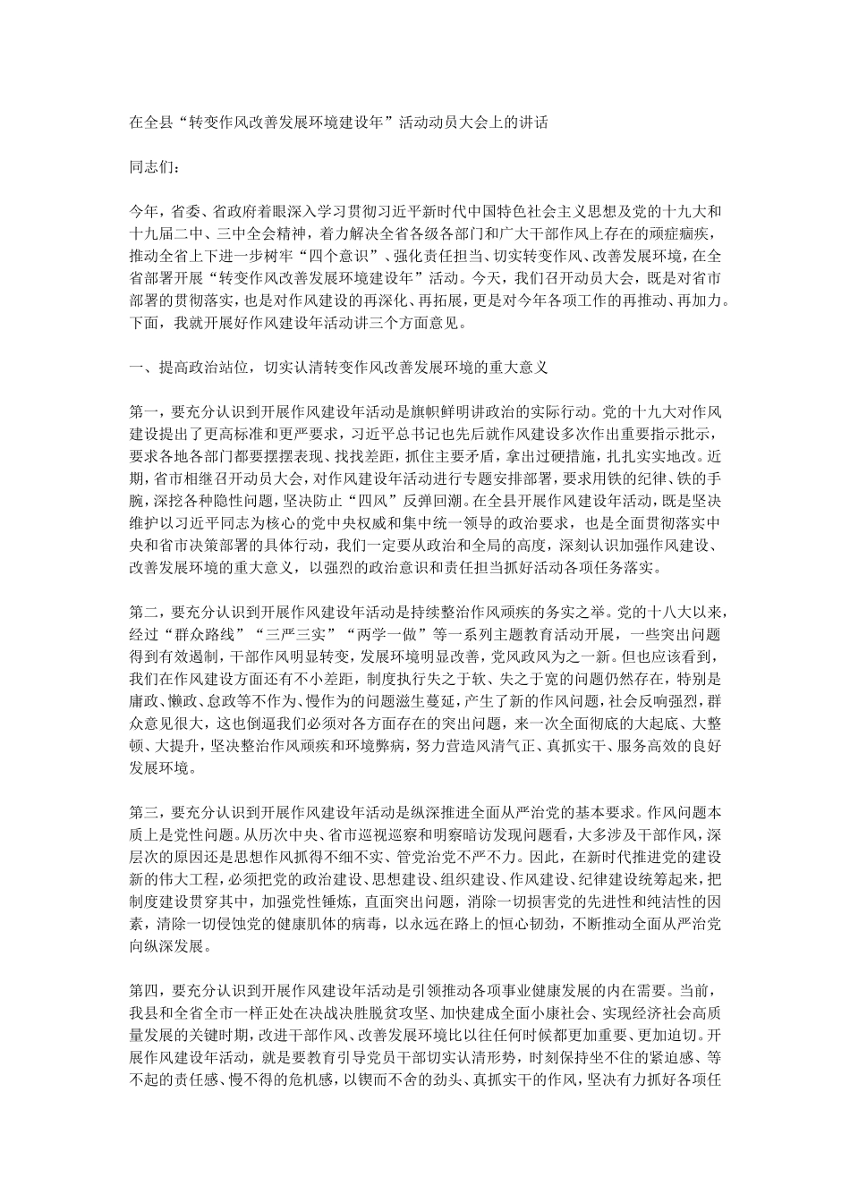 在全县“转变作风改善发展环境建设年”活动动员大会上的讲话_第1页