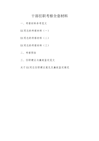 干部任职考察全套材料