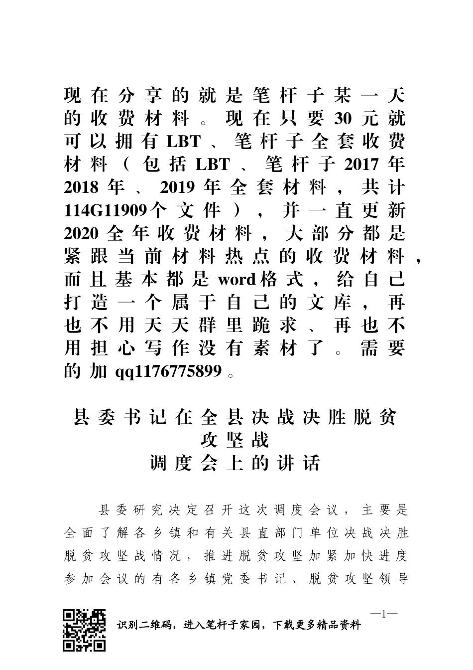 在全县决战决胜脱贫攻坚战调度会上的讲话(0001)_第1页