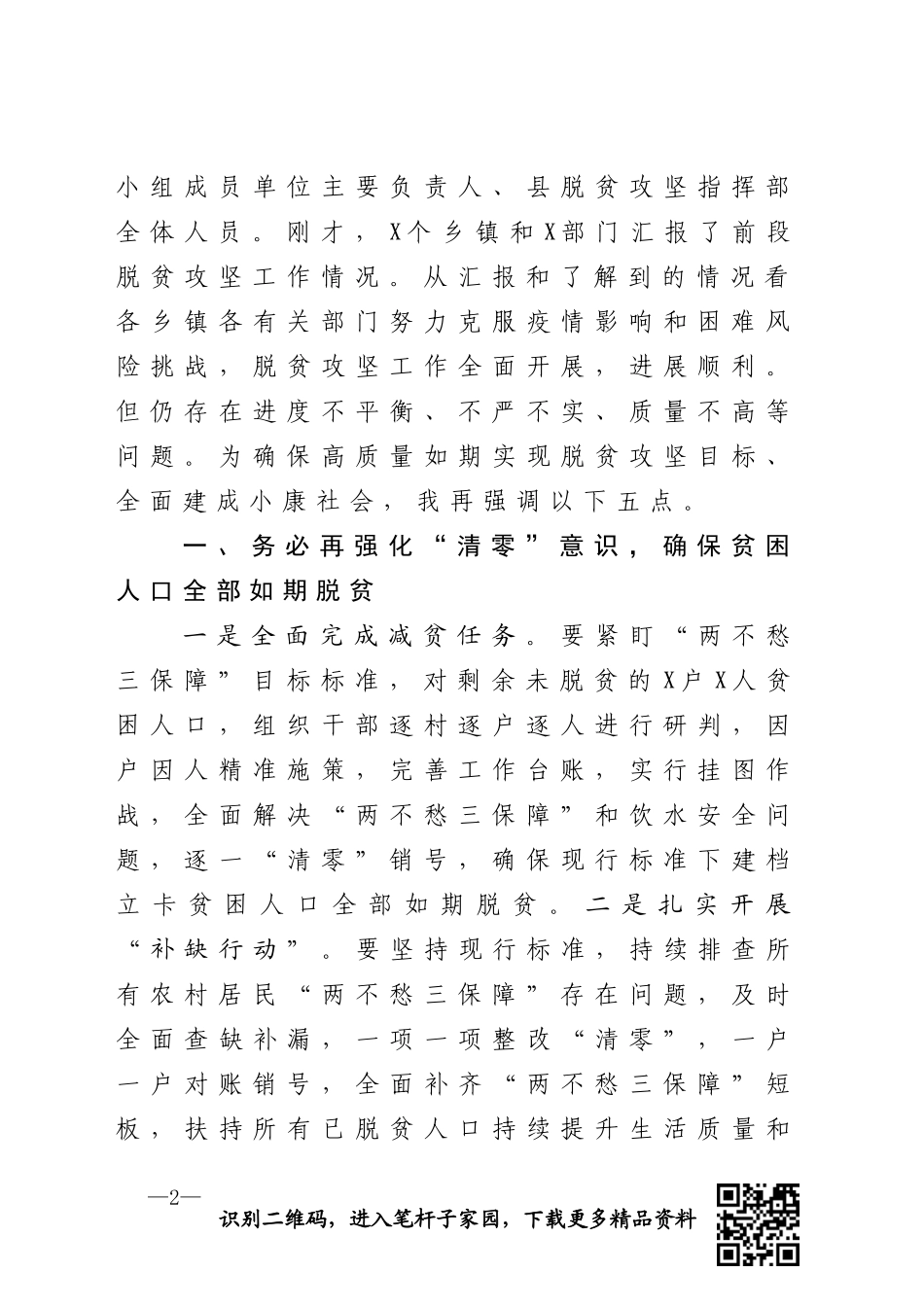 在全县决战决胜脱贫攻坚战调度会上的讲话(0001)_第2页