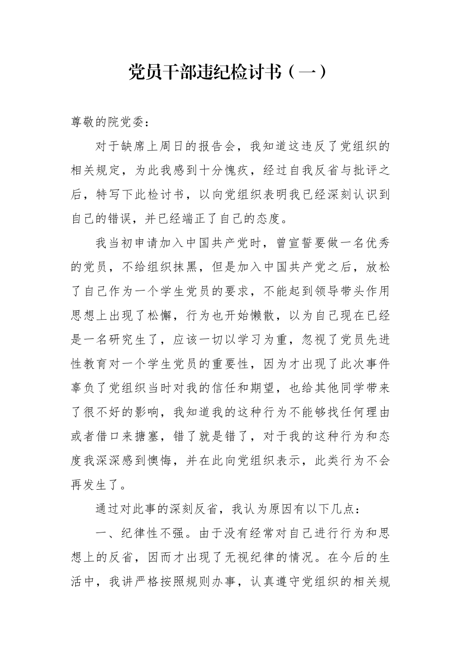 党员干部违纪检讨书1_第1页