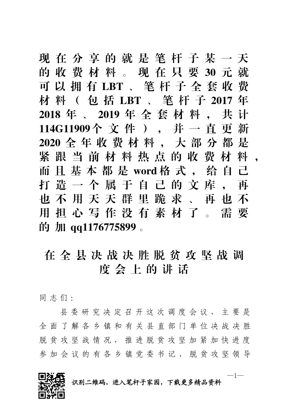 在全县决战决胜脱贫攻坚战调度会上的讲话(0002)_第1页