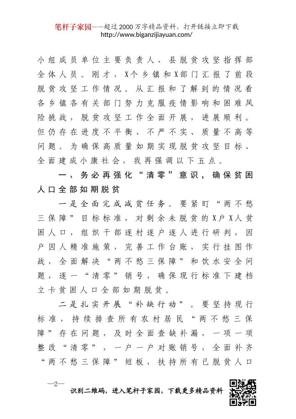在全县决战决胜脱贫攻坚战调度会上的讲话(0002)_第2页