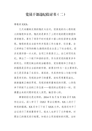 党员干部违纪检讨书2