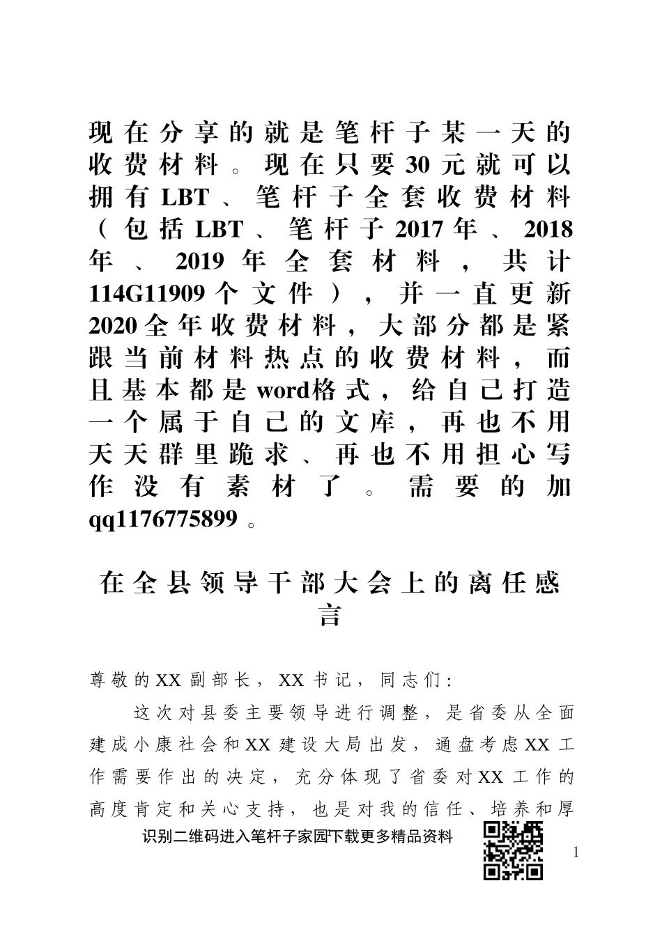 在全县领导干部大会上的离任感言_第1页