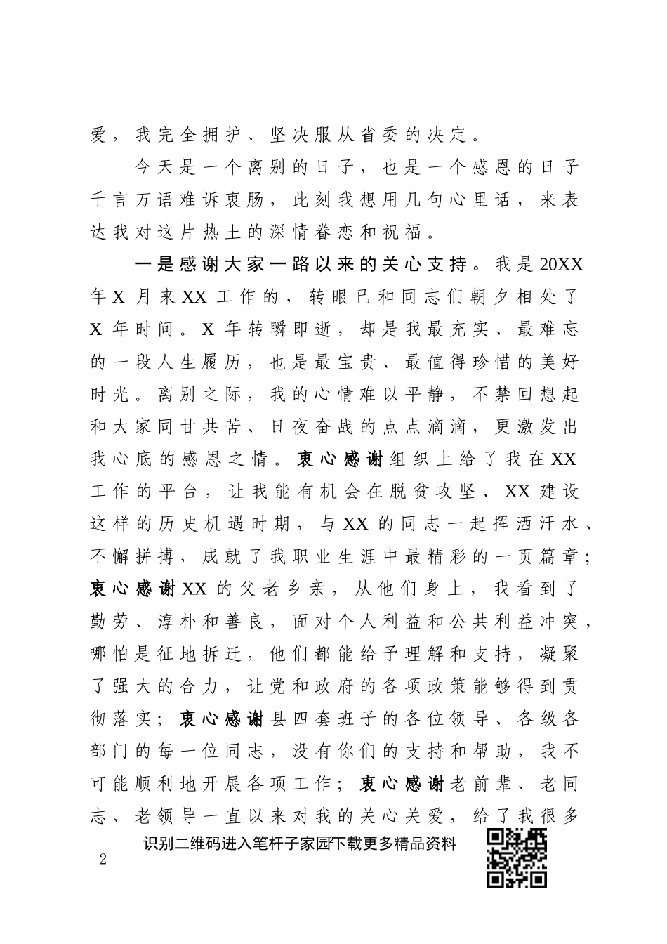 在全县领导干部大会上的离任感言_第2页