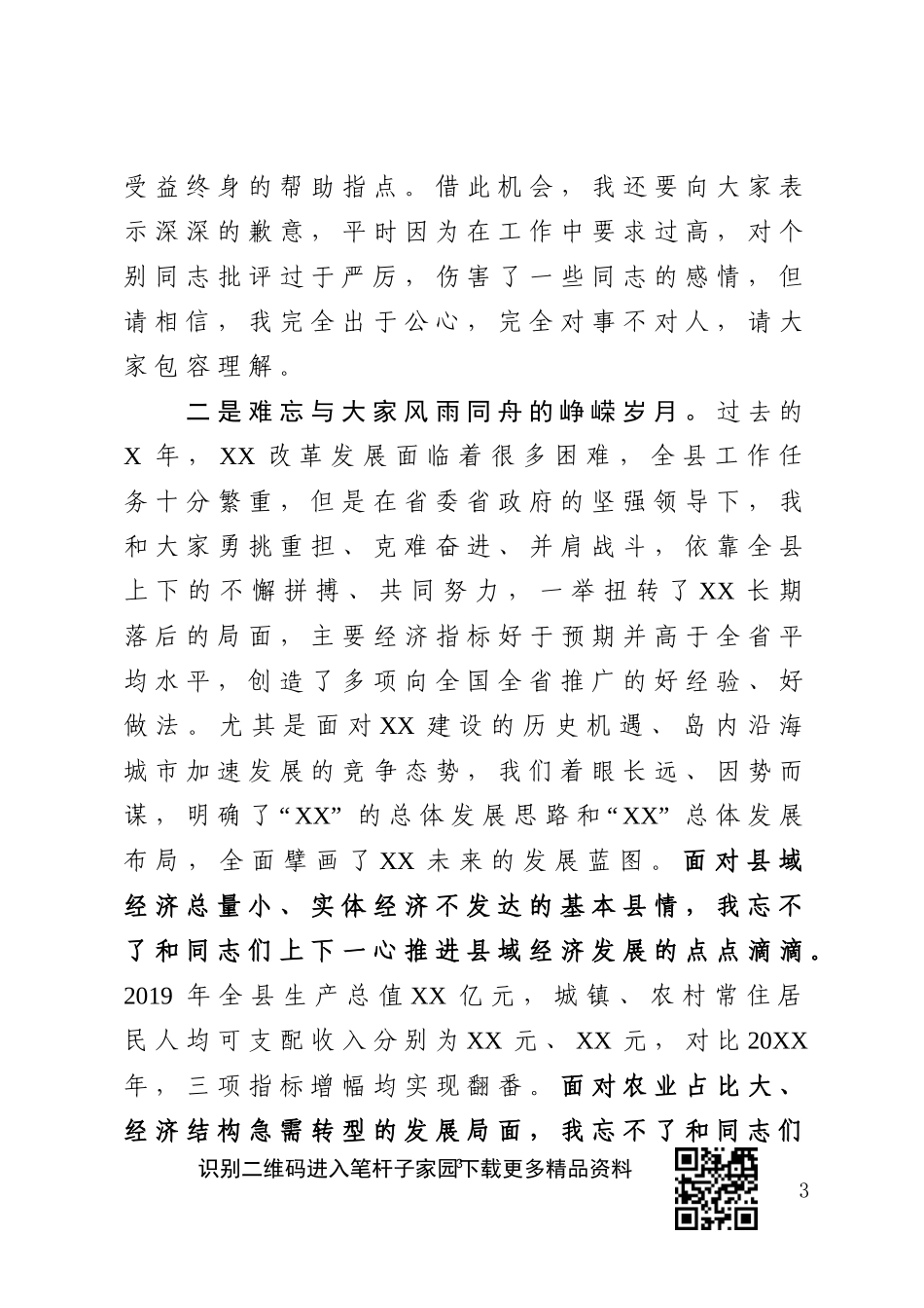 在全县领导干部大会上的离任感言_第3页