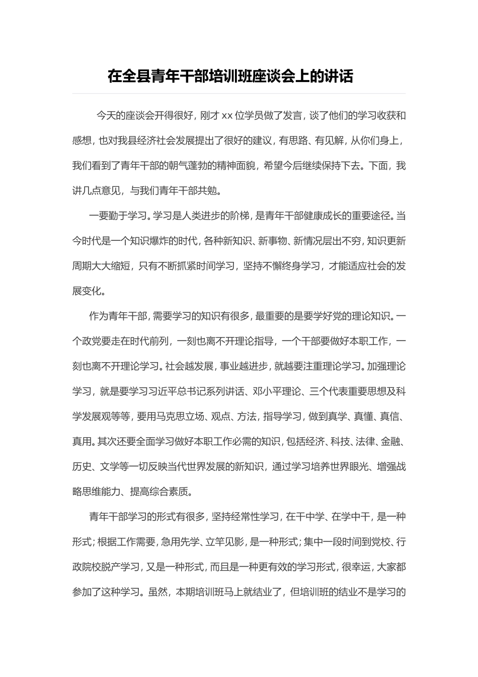 在全县青年干部培训班座谈会上的讲话_第1页