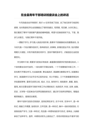 在全县青年干部培训班座谈会上的讲话