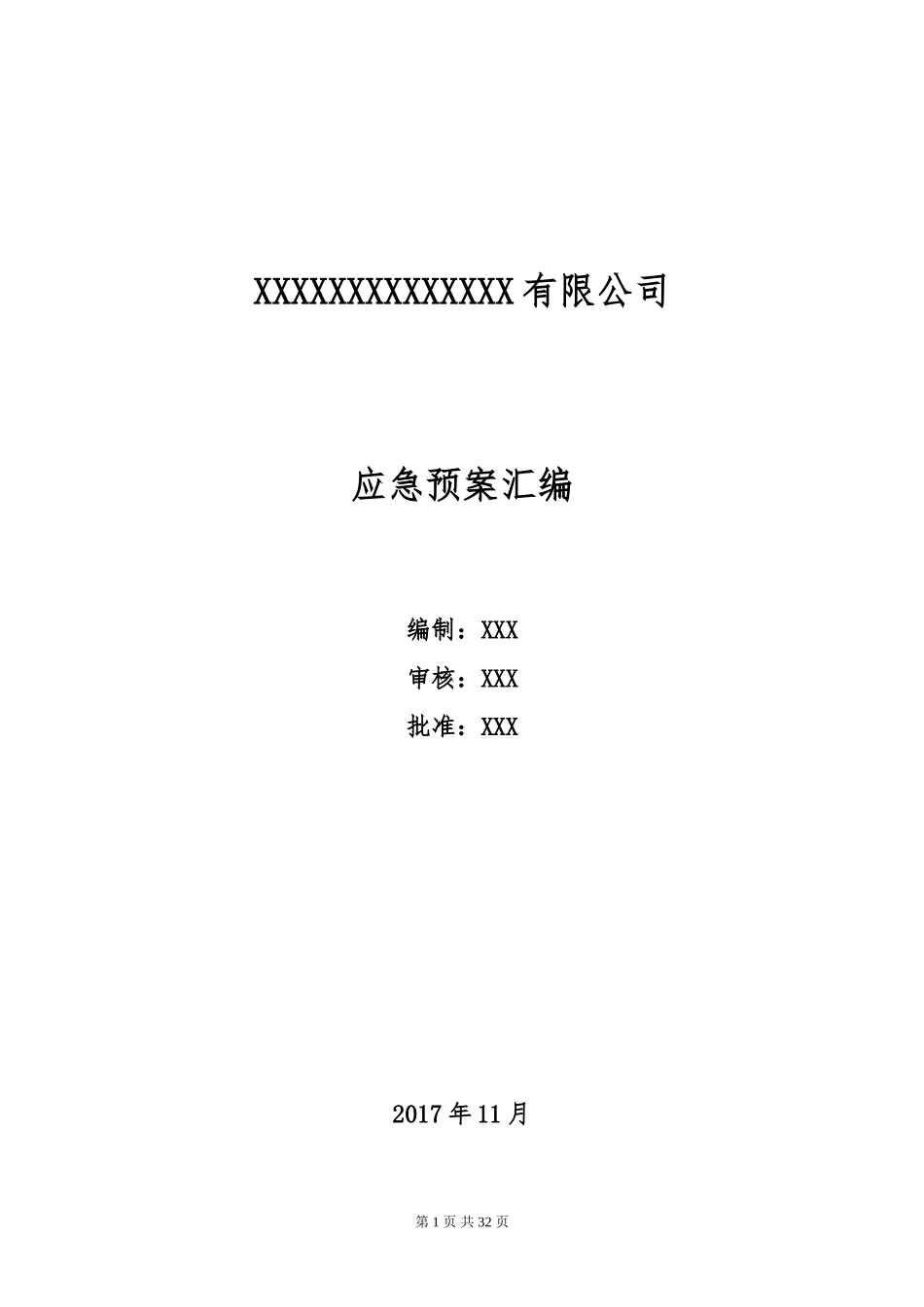 公司应急预案汇编_第1页