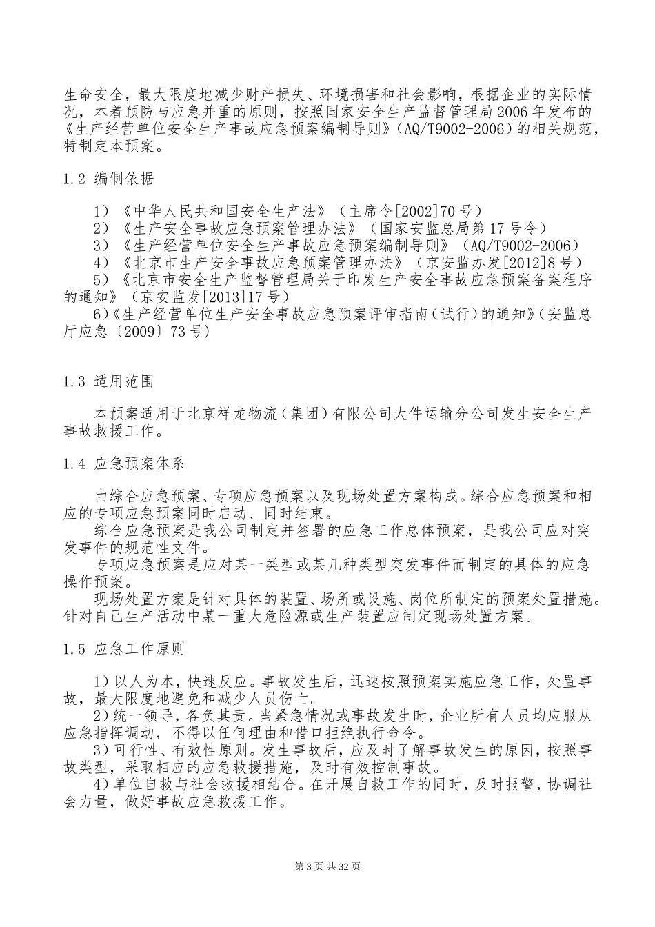 公司应急预案汇编_第3页