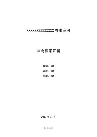 公司应急预案汇编