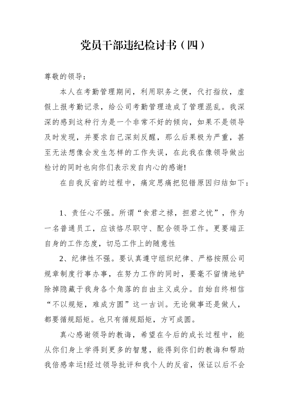 党员干部违纪检讨书4_第1页