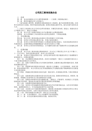公司员工教育实施办法