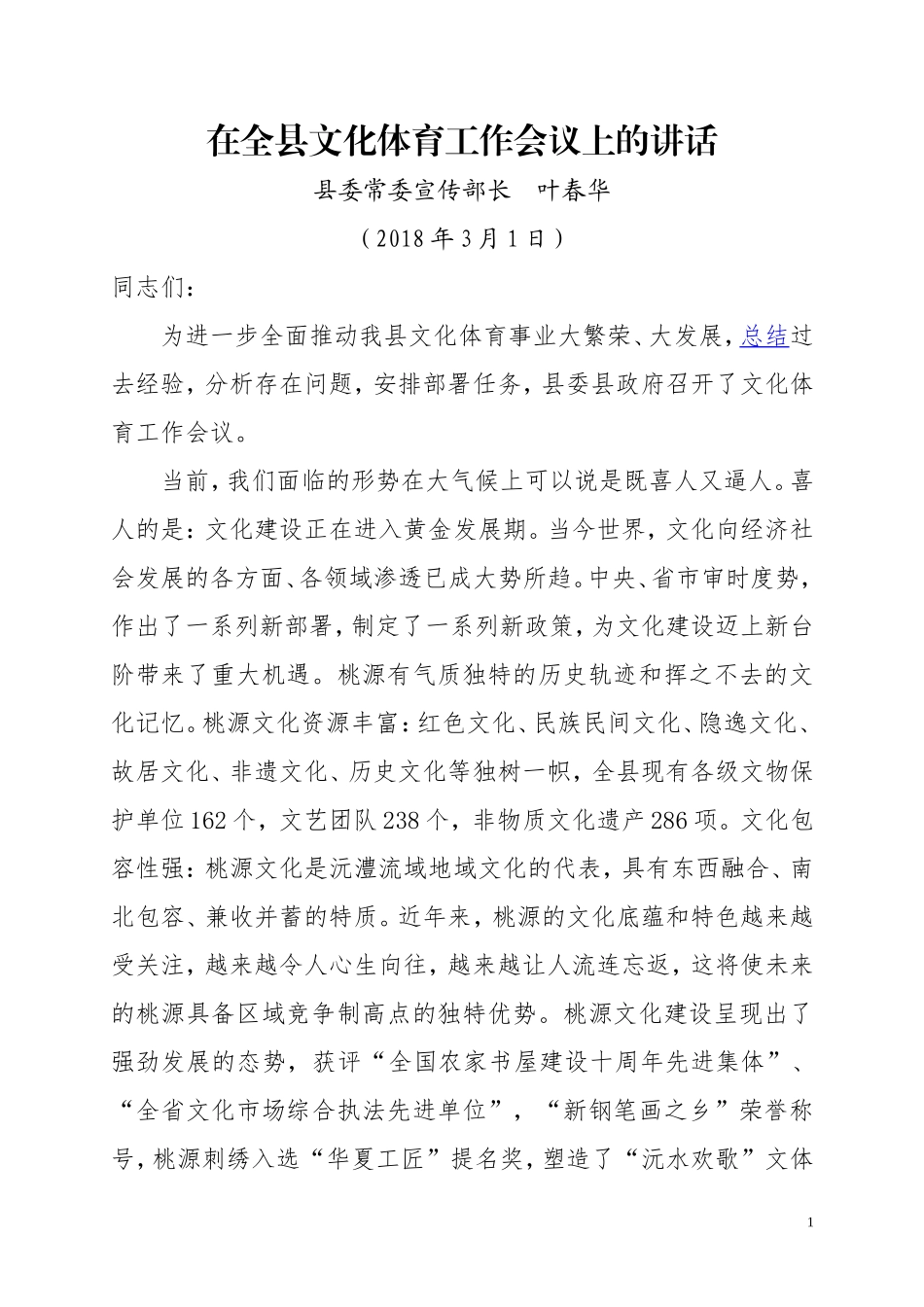 在全县文化体育工作会议上的讲话_第1页
