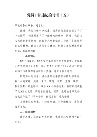党员干部违纪检讨书5