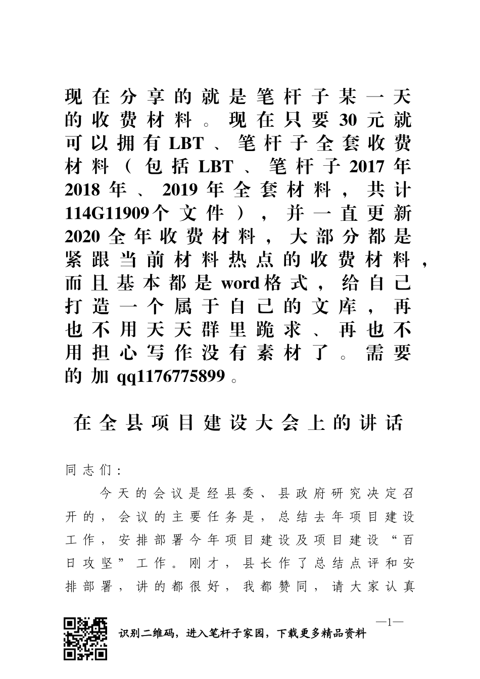 在全县项目建设大会上的讲话_第1页