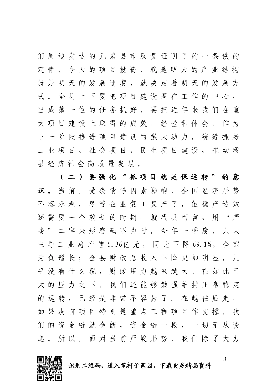 在全县项目建设大会上的讲话_第3页