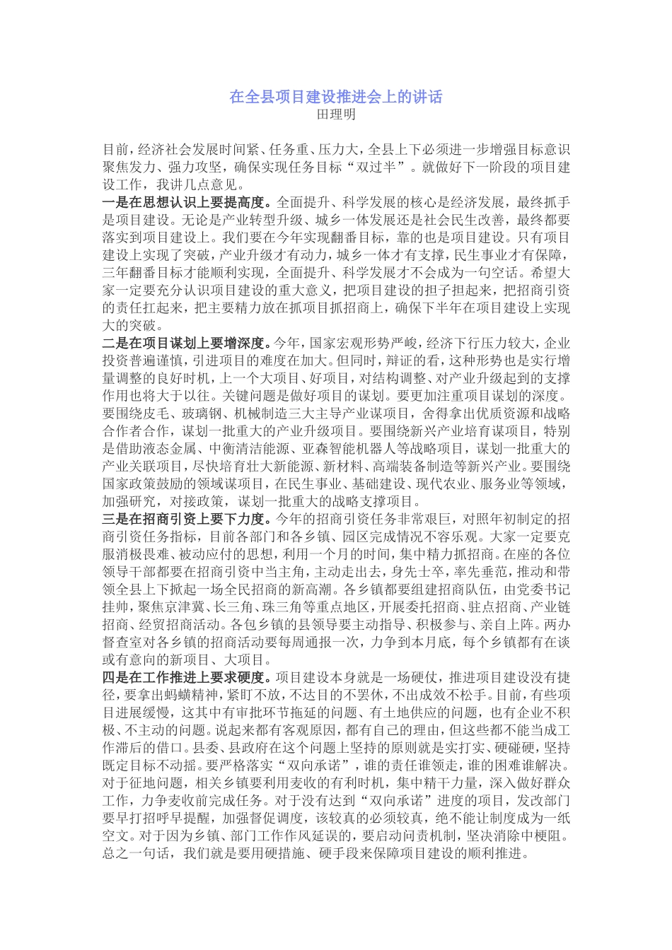 在全县项目建设推进会上的讲话_第1页