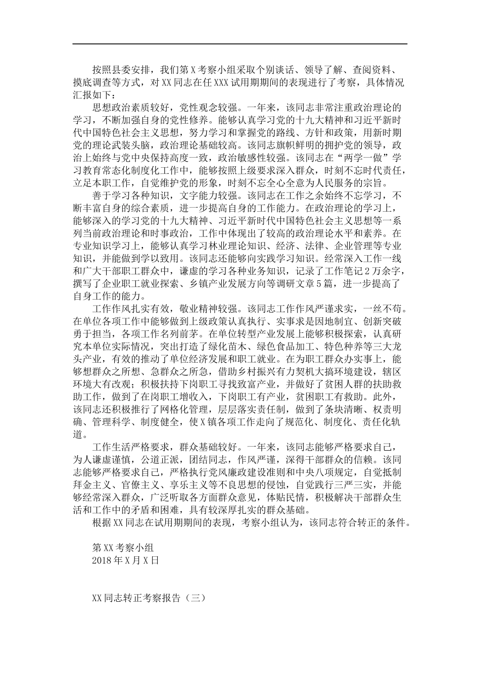 干部转正考察材料10篇_第2页