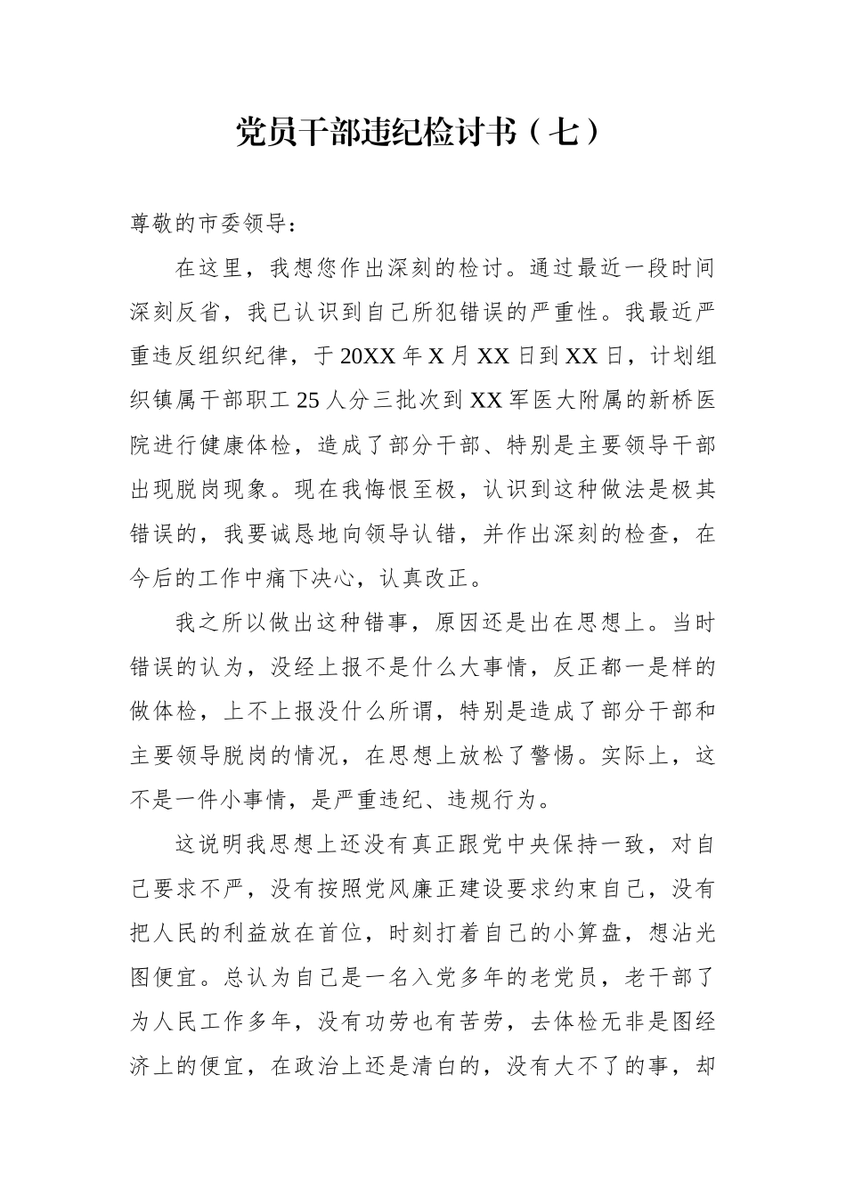 党员干部违纪检讨书7_第1页