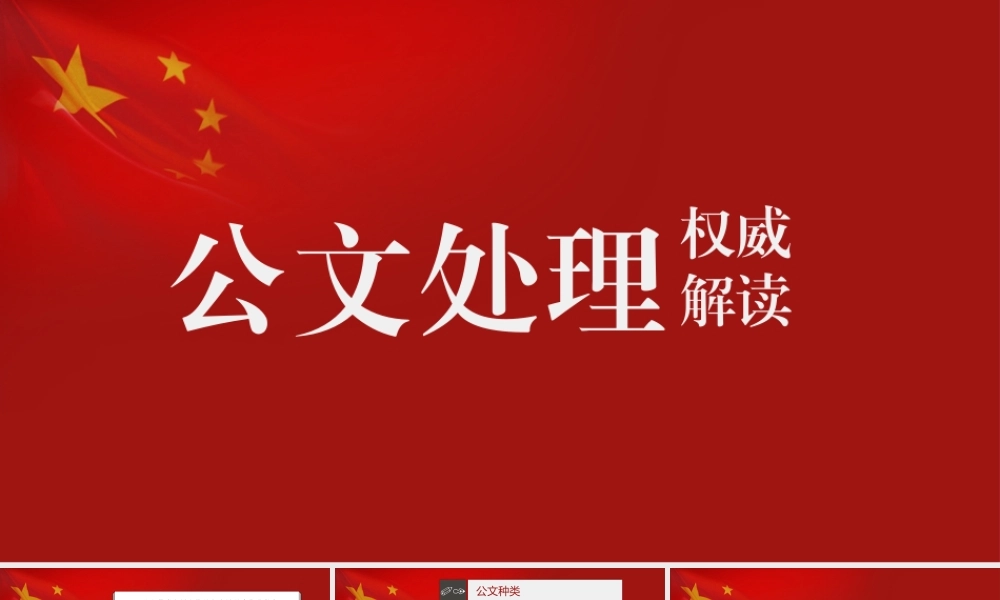 公文处理培训解读
