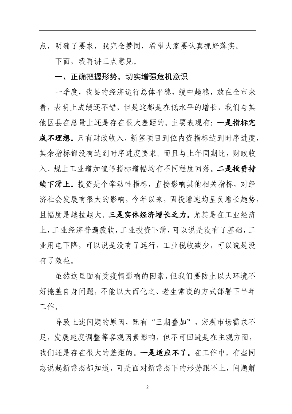 在全县一季度经济形势分析推进会上的讲话_第2页