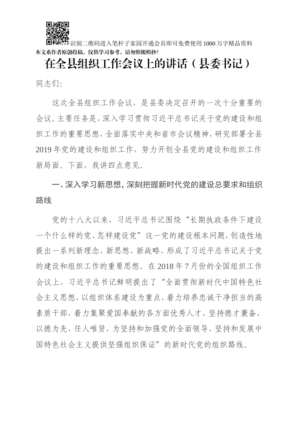 在全县组织工作会议上的讲话（县委书记）(001)_第1页