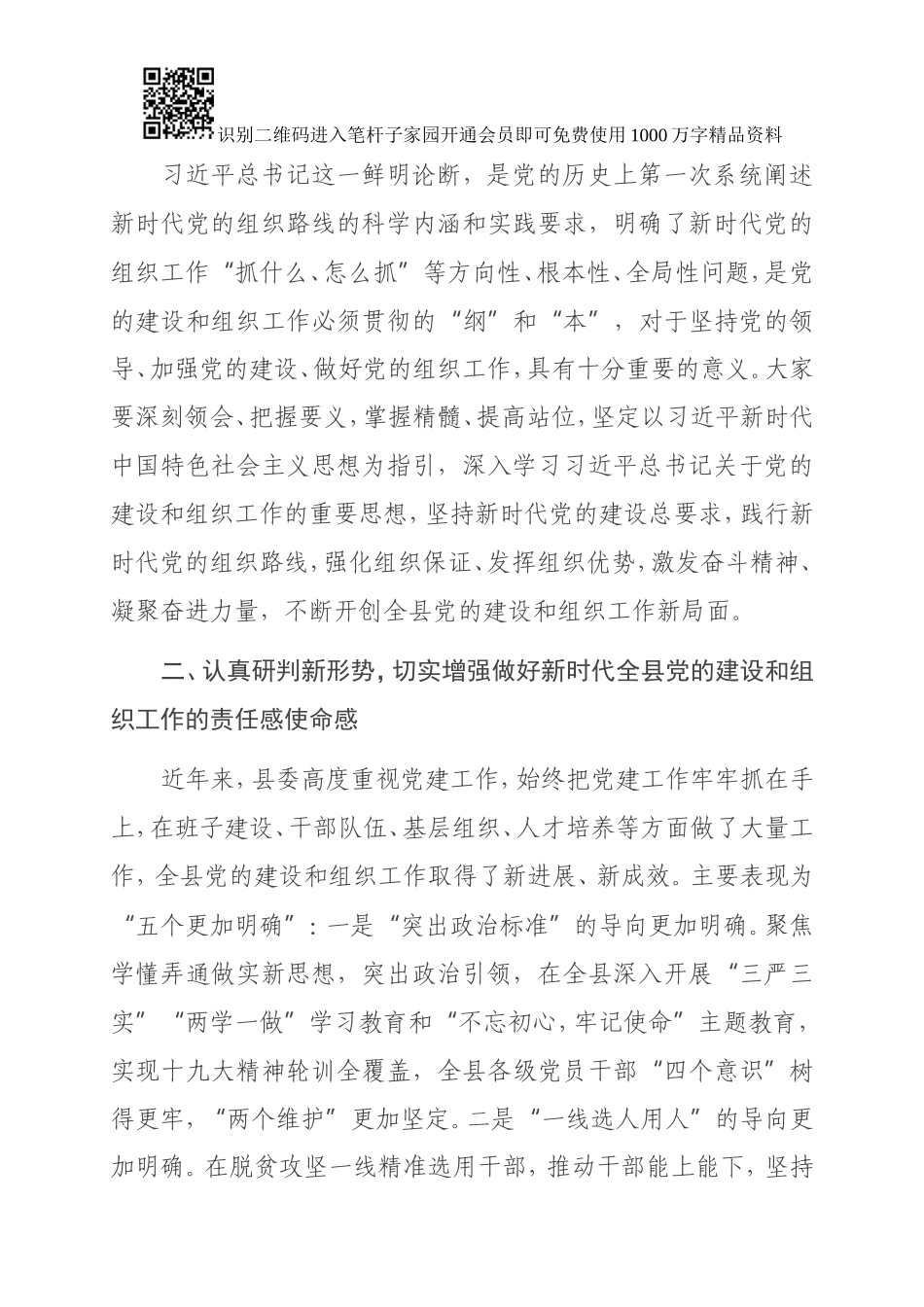 在全县组织工作会议上的讲话（县委书记）(001)_第2页