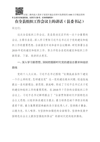 在全县组织工作会议上的讲话（县委书记）(001)