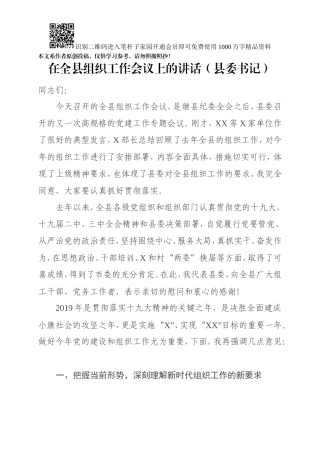 在全县组织工作会议上的讲话（县委书记）(002)