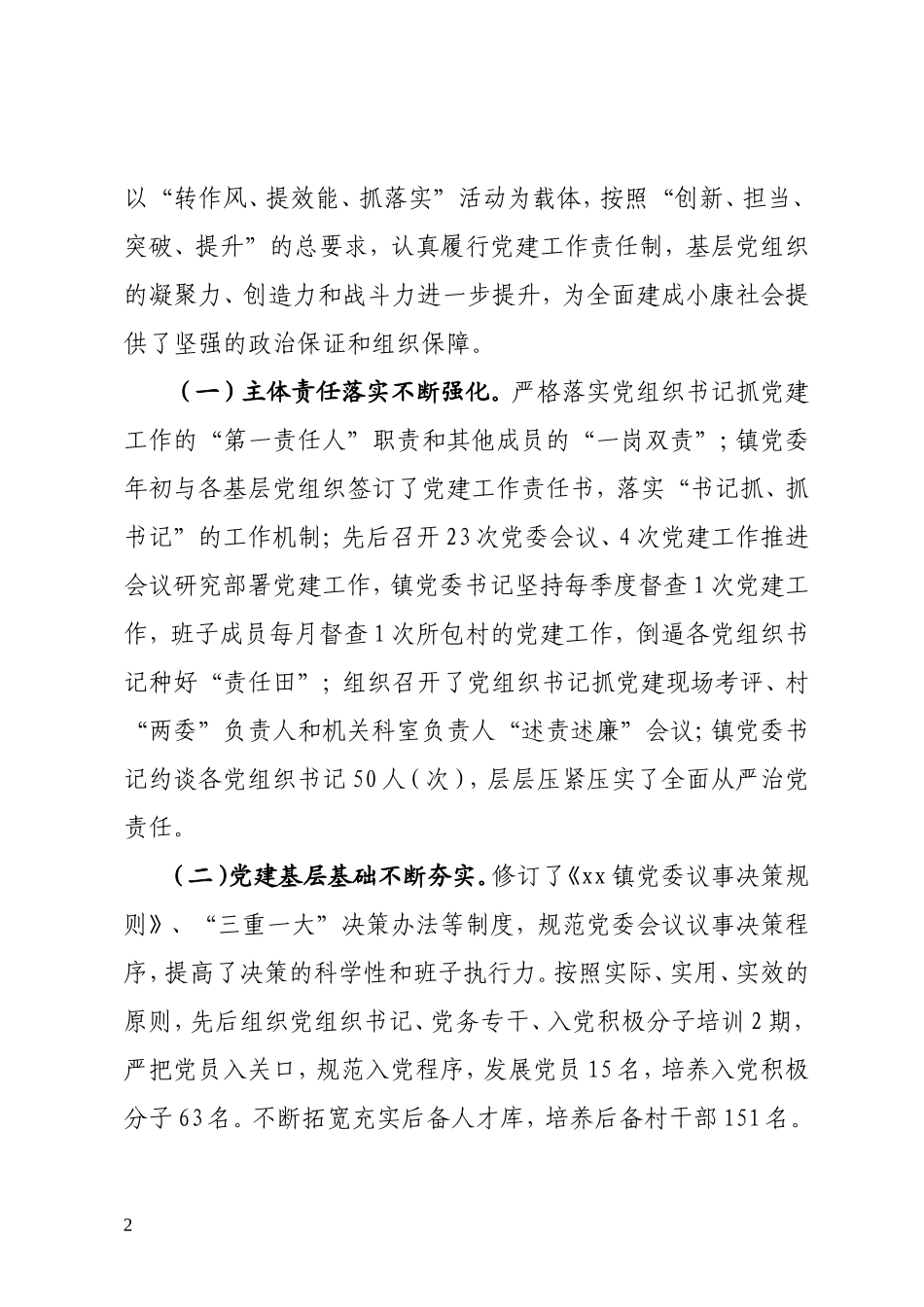 在全镇2018年党建工作会议上的讲话(定稿）_第2页