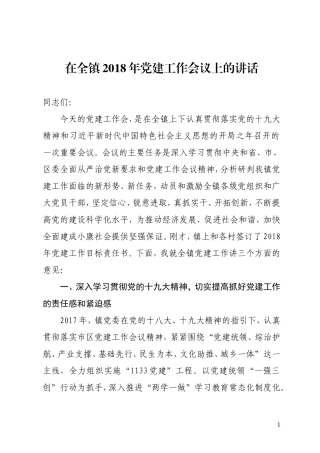在全镇2018年党建工作会议上的讲话(定稿）